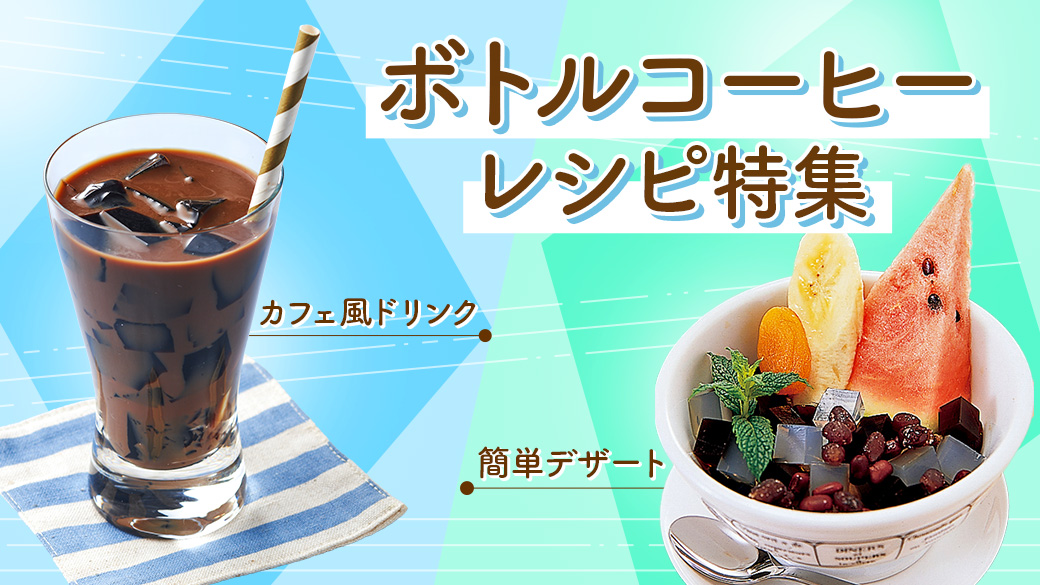 ボトルコーヒーレシピ特集