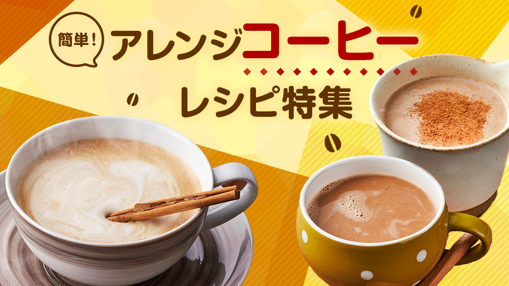 簡単！アレンジコーヒーレシピ特集