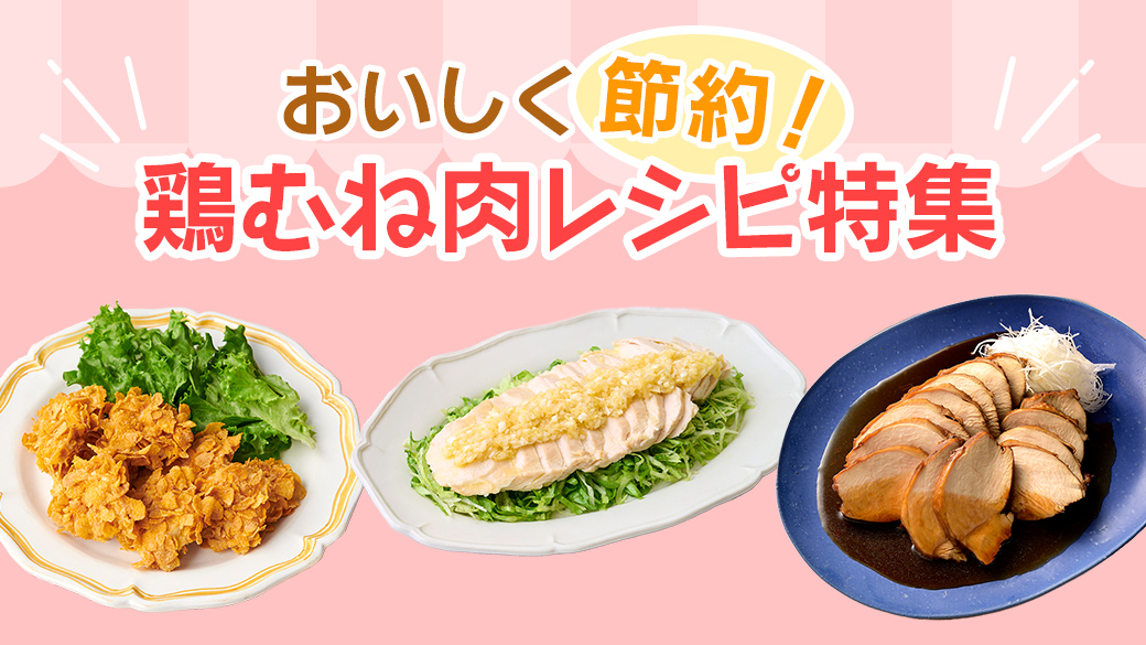 鶏むね肉レシピ特集