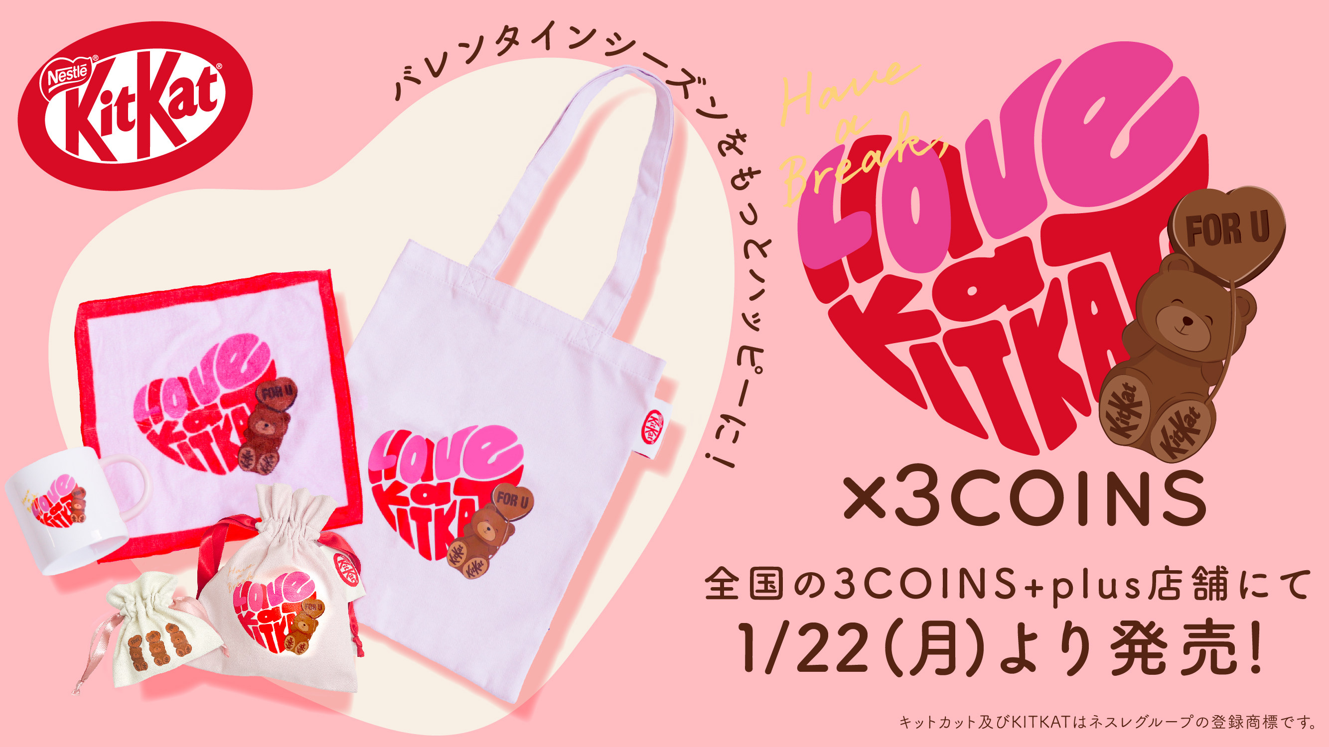 「キットカット ハートフルベアー バレンタインギフト」シリーズ
