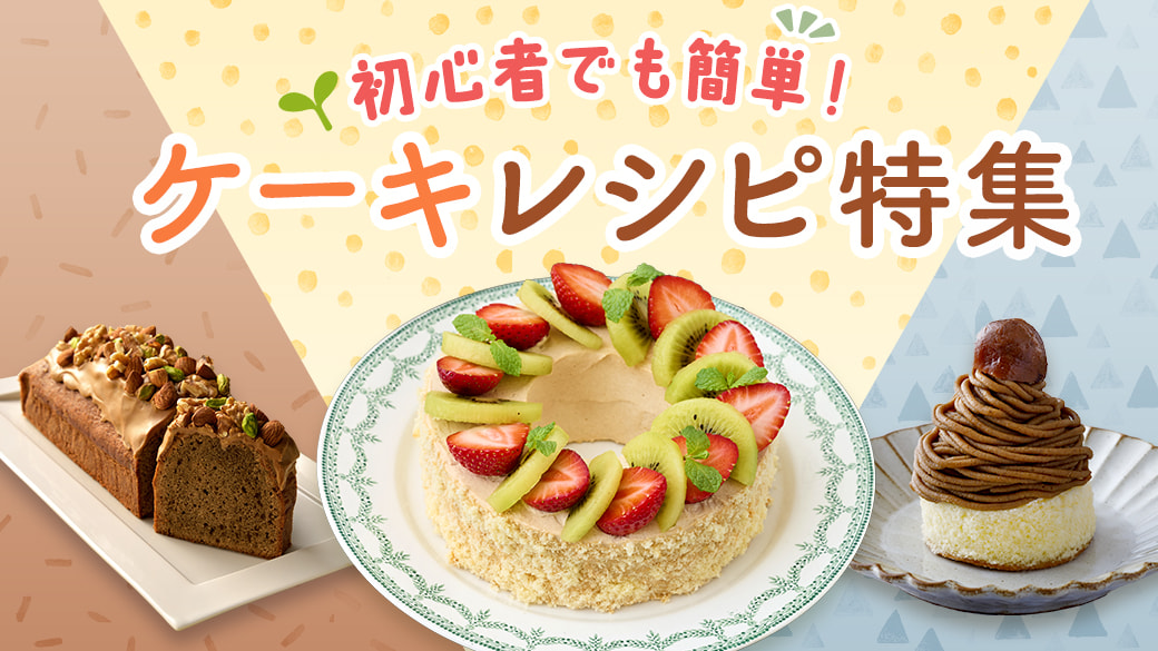 ケーキレシピ特集