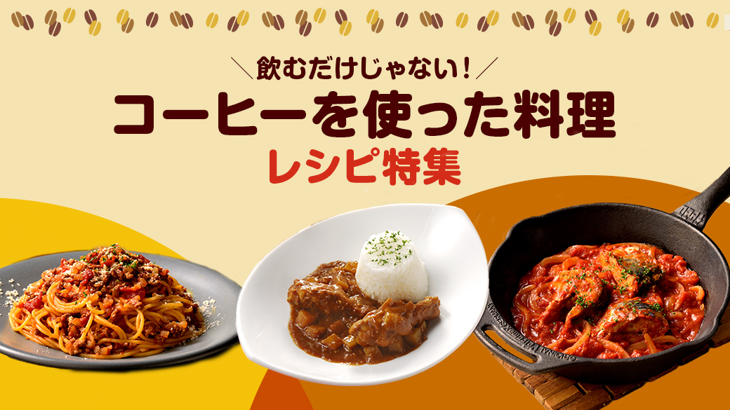 コーヒーを使った料理 レシピ特集