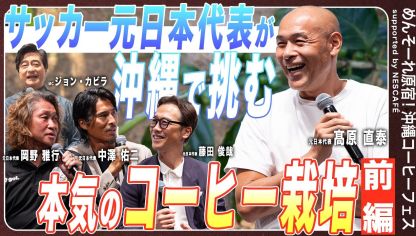 Embedded thumbnail for 【サッカー元日本代表レジェンド集結！】 沖縄コーヒートークショー前編 ｜ネスカフェ 沖縄コーヒープロジェクト