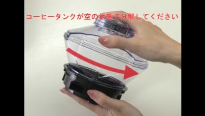 Embedded thumbnail for コーヒータンクの分解（PM9630／PM9631） | お手入れサポート | ネスカフェ ゴールドブレンド バリスタ