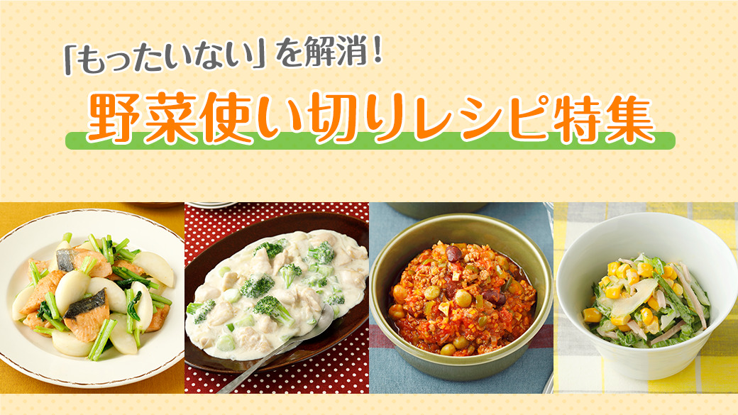 残りがち 捨てがち レシピ