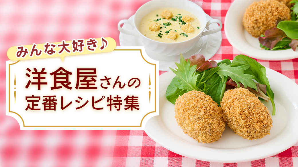 洋食屋さんの定番レシピ特集