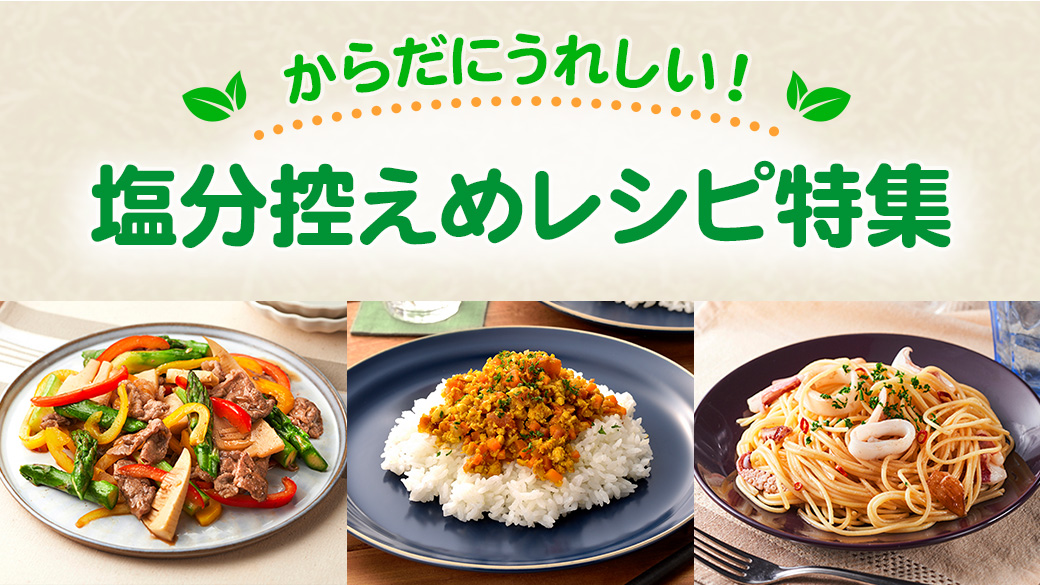 塩分控えめ特集レシピ2404