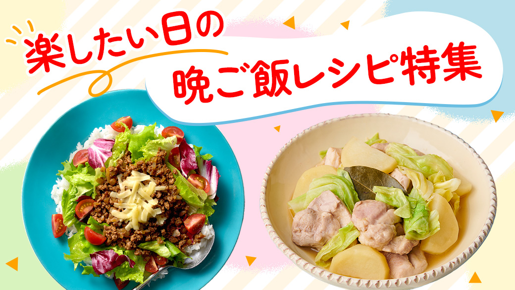 晩ご飯レシピ特集2024年5月