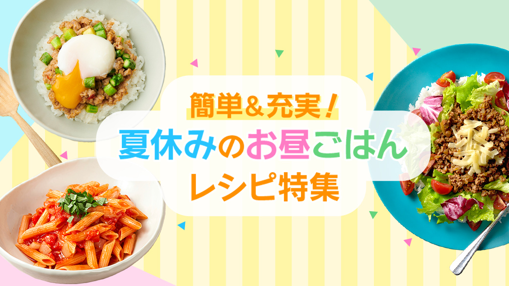 夏休み昼ごはん特集24年７月