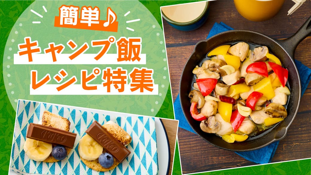 キャンプ飯特集