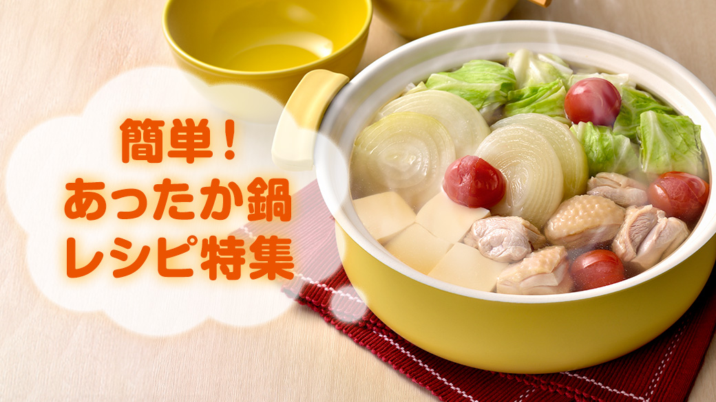 あったか鍋特集