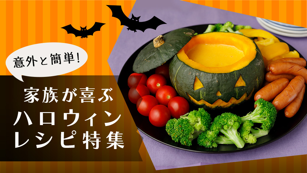 ハロウィンレシピ