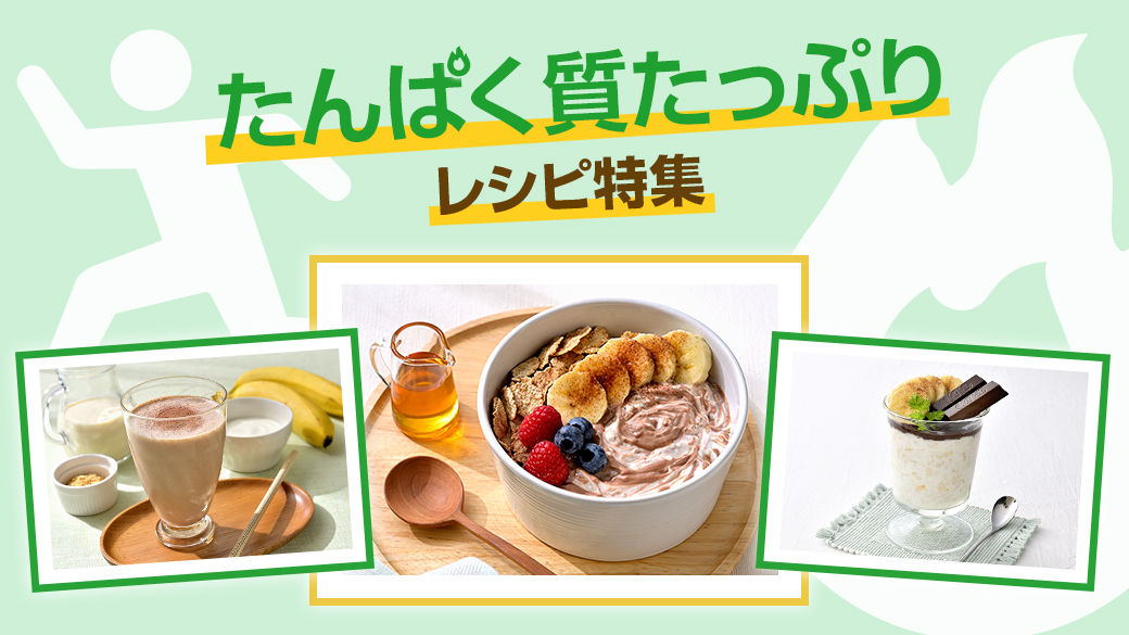 2410たんぱく質たっぷりレシピ特集画像