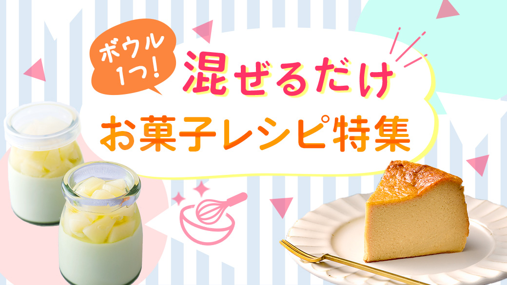2505_混ぜるだけお菓子特集