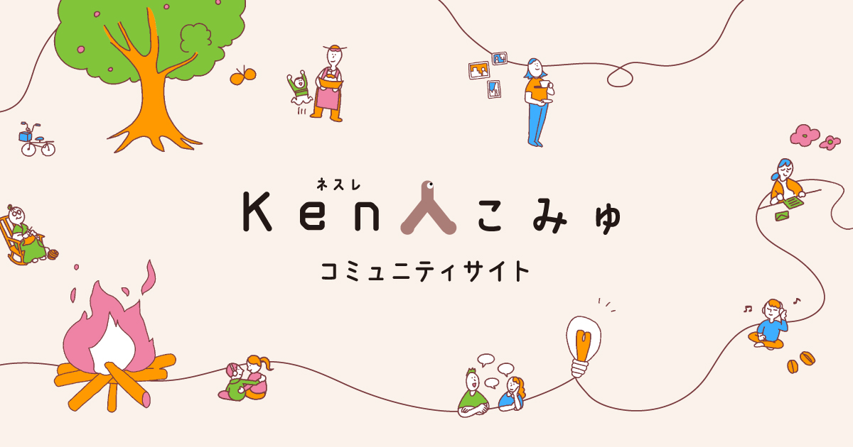 ネスレ Ken人こみゅ