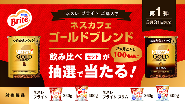 【ブライトdeすぐラテ】【ネスカフェ ゴールドブレンド】飲み比べセットが当たるキャンペーン！