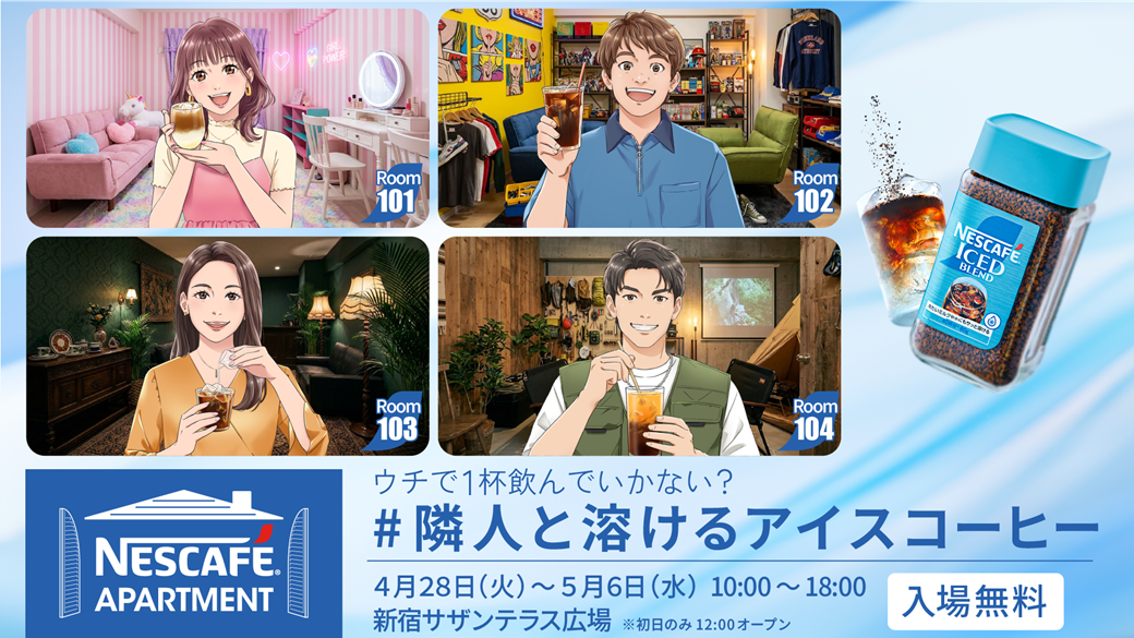ネスカフェ アイスブレンド イベント
