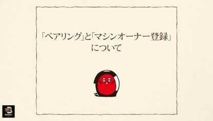 Embedded thumbnail for 【ワンポイント「バリスタ」】vol.6「ペアリング」と「マシンオーナー登録」について