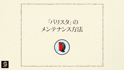 Embedded thumbnail for 【ワンポイント「バリスタ」】vol.2-1「バリスタ」のメンテナンス方法（毎日のお手入れ）