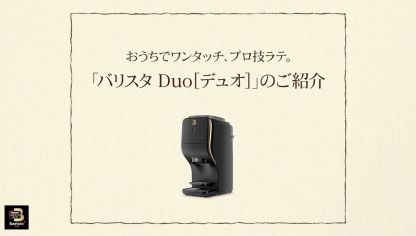 Embedded thumbnail for 【ワンポイント「バリスタ」】vol.14「バリスタ Duo[デュオ]」のご紹介