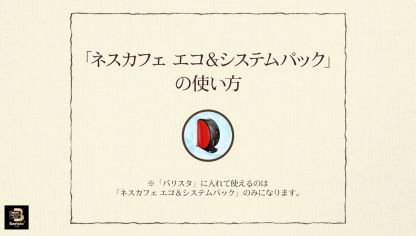 Embedded thumbnail for 【ワンポイント「バリスタ」】vol.3「ネスカフェ エコ＆システムパック」の使い方