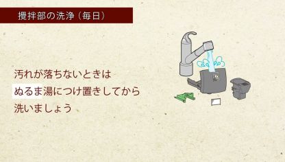 Embedded thumbnail for バリスタ50～攪拌部のお手入れ～（攪拌部の洗浄）
