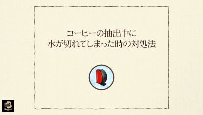Embedded thumbnail for 【ワンポイント「バリスタ」】vol.13 コーヒーの抽出中に水が切れてしまった時の対処法