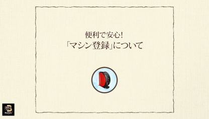 Embedded thumbnail for 【ワンポイント「バリスタ」】vol.8 便利で安心！「マシン登録」について