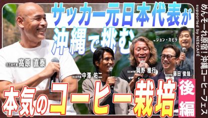 Embedded thumbnail for 【サッカー元日本代表レジェンド集結！】 沖縄コーヒートークショー後編 ｜ネスカフェ 沖縄コーヒープロジェクト
