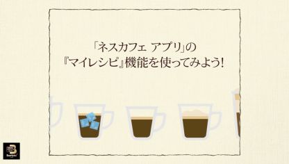 Embedded thumbnail for 【ワンポイント「バリスタ」】vol.7「ネスカフェ アプリ」の『マイレシピ』機能を使ってみよう！
