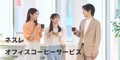 オフィスコーヒーサービス