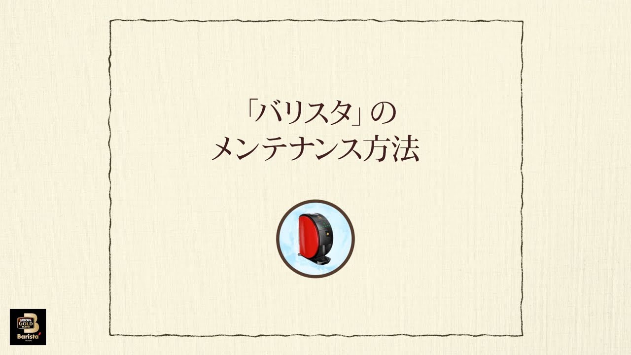 Embedded thumbnail for 【ワンポイント「バリスタ」】vol.2-1「バリスタ」のメンテナンス方法（毎日のお手入れ）