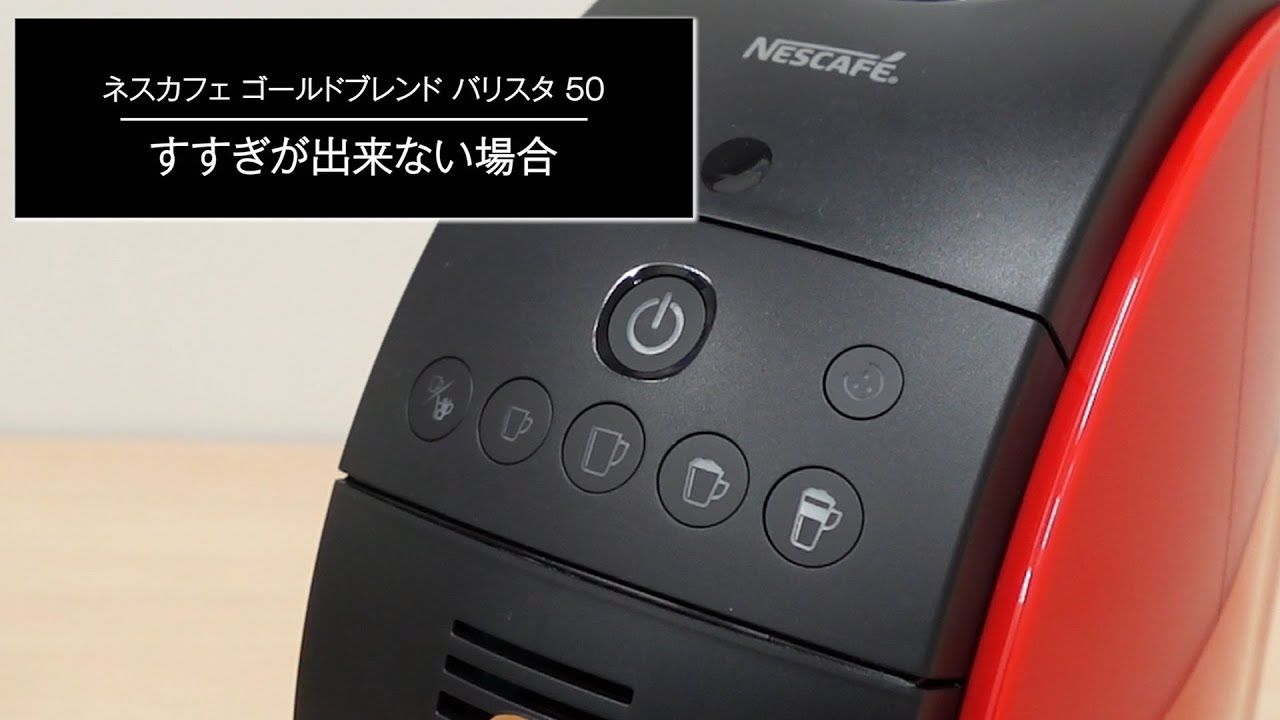 Embedded thumbnail for ［ネスカフェ ゴールドブレンド バリスタ］すすぎが出来ない場合