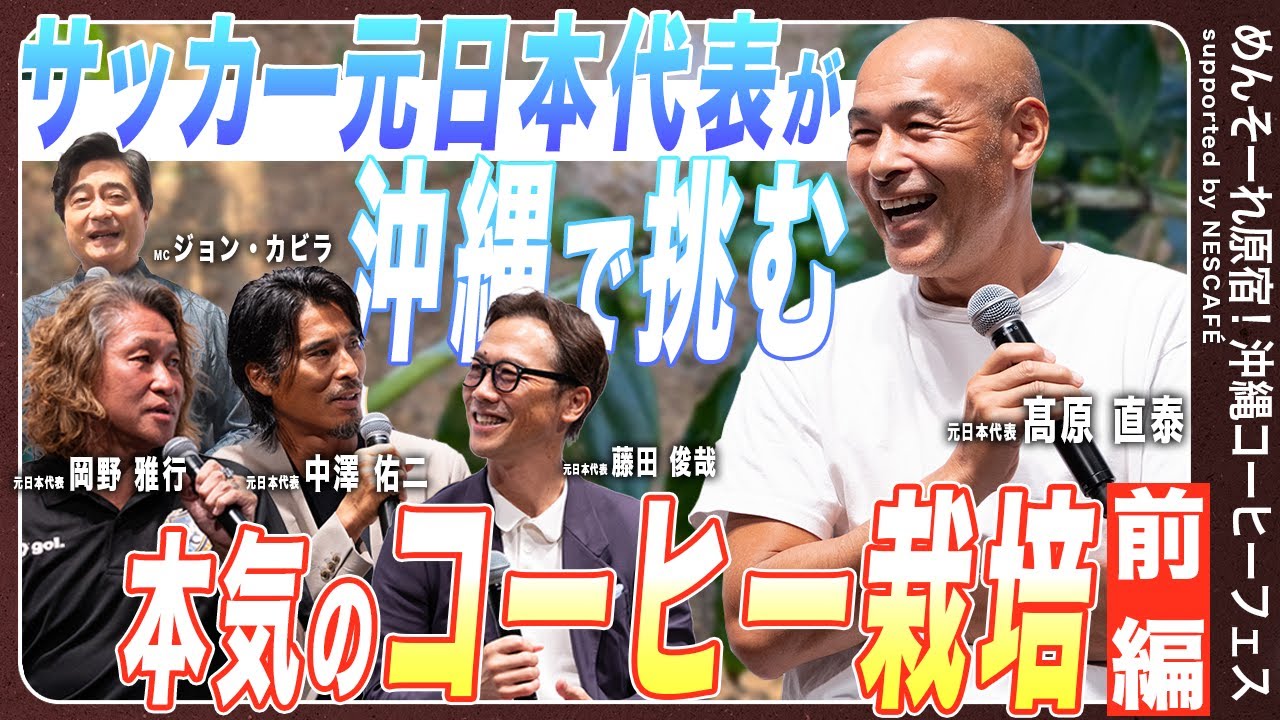 Embedded thumbnail for 【サッカー元日本代表レジェンド集結！】 沖縄コーヒートークショー前編 ｜ネスカフェ 沖縄コーヒープロジェクト