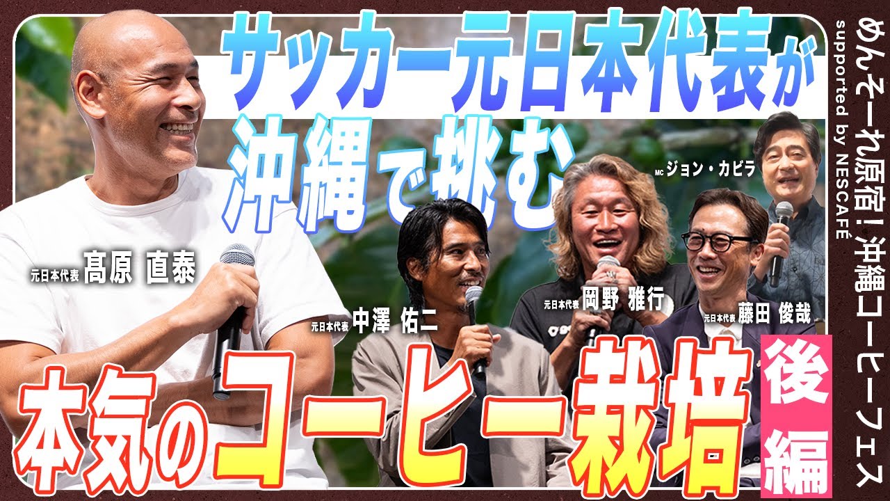 Embedded thumbnail for 【サッカー元日本代表レジェンド集結！】 沖縄コーヒートークショー後編 ｜ネスカフェ 沖縄コーヒープロジェクト